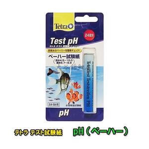 ▽テトラテスト 試験紙 pH(ペーハー)(淡水・海水用) 　送料無料 メール便での発送/代引・日時指定不可 2点目より400円引