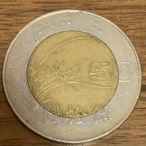 中華民国八十五年 1996年 伍拾圓 硬貨 台湾 外国コイン 美品 メ157