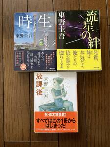 映画・TVドラマ化★講談社文庫★流星の絆・時生トキオ新装版・放課後★東野圭吾★レア再版帯付き★中古本３冊セット