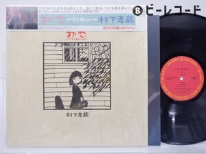 村下孝蔵「初恋-浅き夢みし-」LP（12インチ）/CBS/Sony(28AH 1529)/邦楽ポップス