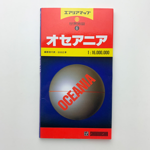 エアリアマップ 世界地図6　オセアニア　1:16,000,000　昭文社　2002年　＜ゆうメール＞