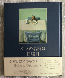 【送料無料・即決】アクセルハッケ【作】 ミヒャエルゾーヴァ【絵】 クマの名前は日曜日 初版 帯付き