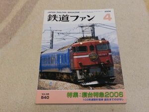 鉄道ファン　2006年4月号　通巻540　特集：寝台特急2006　103系通勤形電車　誕生までのはなし