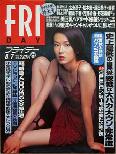 ■FRIDAY 1998/8/7■広末涼子 松本恵 野波麻帆 優香 深田恭子 新山千春 吉野紗香 草凪純 椎名舞 小野砂織 吉野サリー 加藤あい 若菜瀬奈■