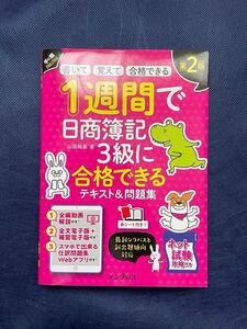 1週間で日商簿記3級に合格できるテキスト&問題集