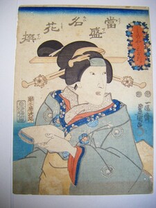 江戸 浮世絵 豊国「当世名花撰 三のや三え門」彩色 木版画 ukiyoe