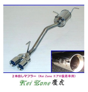 ◎Kei-Zone 慶虎 エアロ装着車用 2本出しマフラー ミニキャブトラック EBD-DS16T(H26/2～R2/8)　