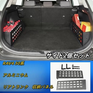 トヨタ RAV4 50系　アルミニウム　リアトランク　収納パネル アクセサリー　アウトドア便利　内装パーツ　サイド2個セット　2019年－ 