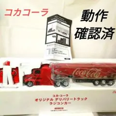 コカコーラ　ラジコン　オリジナル　デリバリー　トラック　トレーラー　アメリカン