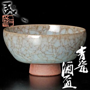 【古美味】鈴木三成 青磁酒盃 茶道具 保証品 T7Zj