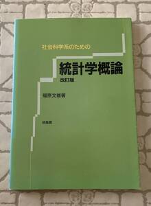 統計学概論/クリックポストお受取り