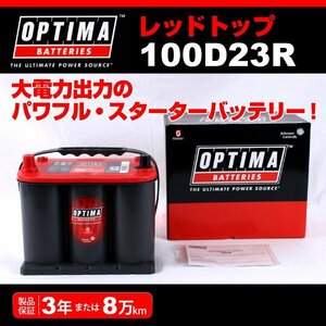 100D23R OPTIMA バッテリー トヨタ ランドクルーザー80 RT100D23R 新品