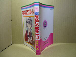 ◇清原なつの『なけなしのラブストーリィ RMC-279』集英社リボンマスコットコミックス;1982年初版*表題作他-ABC知ってても他全5篇を掲載