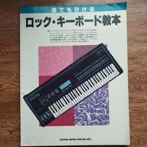 誰でもひけるロック・キーボード教本　1990年発行