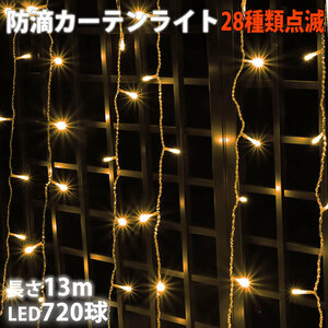 クリスマス イルミネーション 防滴 カーテン ＬＥＤ １３ｍ ７２０球 シャンパンゴールド 電球色 ２８種点滅 Ｂコントローラセット