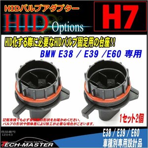 H7 HIDバルブアダプター BMW E38/E39/E60 HID化固定用台座 IZ043