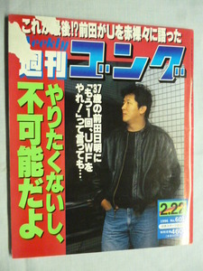 週刊ゴング■1996年 2/22 No.601 平成8年■ピンナップポスター/前田日明,天王山 札幌,WWF,女子プロ,全女,JWP,LLPW,キューティー,尾崎,関西