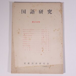 国語研究 第29号 1958/11 愛媛国語研究会 昭和三三年 1958 古書 小冊子 文学 文芸 文学論 文学研究 現代詩における視覚的要素 ほか