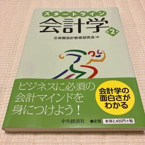 未使用★ スタートライン会計学」 立命館会計教育研