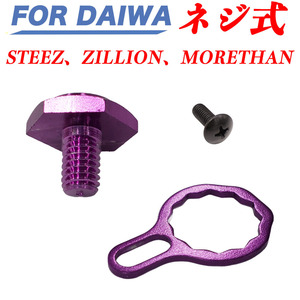 紫 ダイワ DAIWA スティーズ ジリオン STEEZ ZILLION MORETHAN ネジ式 ハンドル ナット ハンドルロックボルトハンドルロックナット