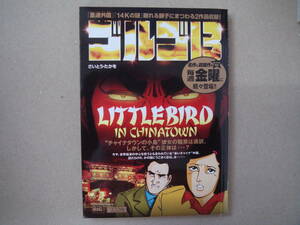 ゴルゴ１３ 　里通外国/１４Ｋの謎/眠れる獅子にまつわる２作品 マイファースト・ビッグ タカ 91-3