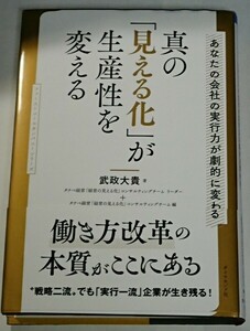 真の「見える化」が生産性を変える あなたの会社の実行力が劇的に変わる ファーストコールカンパニーシリーズ