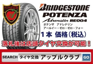 新品1本 ブリヂストン POTENZA Adrenalin RE004 215/50R17 95W XL 新品・税込 来店交換は送料無料 ポテンザ