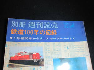 古本　鉄道100年の記録　南満州鉄道「あじあ号」　昔の時刻表　駅弁の包装紙　1970年12月　表紙等に薄汚れあり