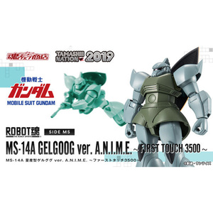 ROBOT魂＜SIDE MS＞【MS-14 量産型ゲルググ ver. A.N.I.M.E. ～ファーストタッチ3500～】限定品