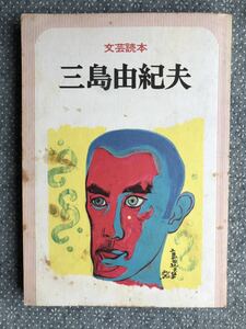 稀少本! 三島由紀夫 文芸読本 河出書房新社 送料無料