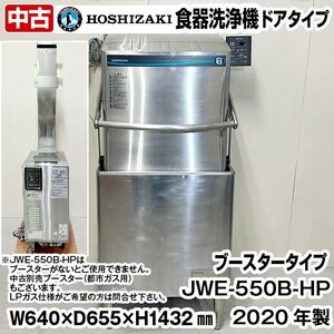 ホシザキ　食器洗浄機　JWE-550B-HP　ヒートパイプ仕様　ブースター別売り　単相100V　50Hz専用　2020年製　中古　ドアタイプ　厨房機器