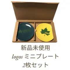 【新品未使用】logos ロゴス　ミニプレート　2枚セット