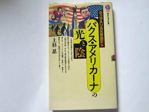 - 新書アメリカ合衆国史３ -　パクス・アメリカーナの光と陰