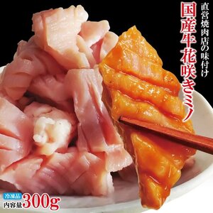 直営焼肉店の味 国産牛花咲きミノ味付け300g(約150ｇｘ2パック)冷凍 ミノ ホルモン ホルモン焼き 焼肉 焼き肉 バーベキュー BBQ 食材 食品