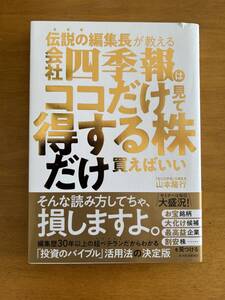 会社四季報はココだけ見て得する株だけ買えばいい！