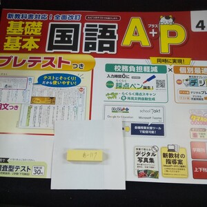 あ-117 基礎基本 国語A+P 4年 1学期 上刊 新学社 問題集 プリント 学習 ドリル 小学生 英語 テキスト テスト用紙 教材 文章問題 計算※11