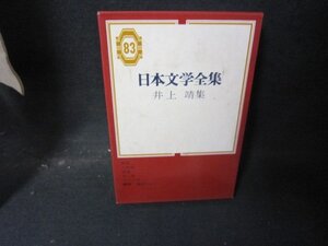 日本文学全集83　井上靖集　シミ多/HCZG