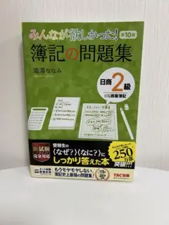 みんなが欲しかった! 簿記の問題集 第10版 日商簿記2級 商業簿記