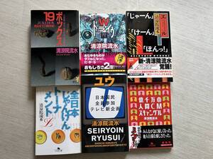 清涼院流水　『木村彰一シリーズ』　全６冊セット　全巻初版
