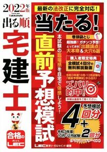 出る順宅建士当たる！直前予想模試(2022年版) 出る順宅建士シリーズ/東京リーガルマインド(編著)