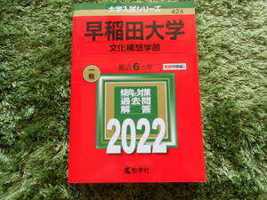 教学者　大学入試シリーズ　赤本　早稲田大学２０２２　文化構想学部　一般　最近６ヵ年