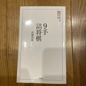 ９手詰将棋　詰みの鍛錬に最適な２０２問 （将棋パワーアップシリーズ） 高橋道雄／著