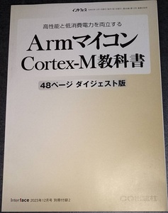 インターフェース2023-12月付録「ArmマイコンCortex-M教科書」小冊子48Ｐ