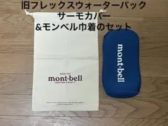 モンベル　旧フレックスウォーターパック サーモカバー&巾着