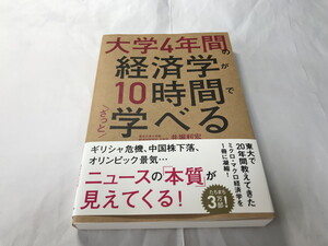 [1285]【古本】井堀利宏 大学4年間の経済学が10時間で学べる KADOKAWA【同梱不可】