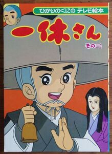 一休さん 2 ひかりのくに テレビ絵本