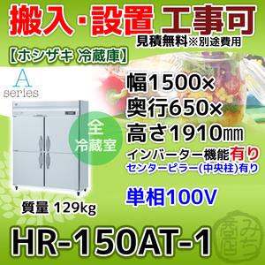 HR-150AT-1 ホシザキ 縦型 4ドア 冷蔵庫 100V インバーター制御搭載