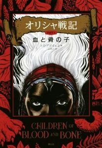 オリシャ戦記(ＰＡＲＴ１) 血と骨の子／トミ・アデイェミ(著者),三辺律子(訳者)