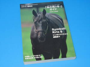 匿名送料無料 ★絶版本 初版 その後の消息 ☆あの馬は今？ガイド 2004-2005 シンボリクリスエス メジロマックイーン アグネスデジタル 即決