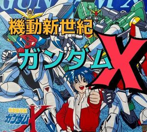 機動新世紀ガンダムX ハンカチ 1枚　保存品未使用品　バンダイ　綿100% 日本製　テレビ朝日　サンライズ　送料込！